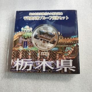 栃木県、地方自治法施行六十周年記念千円銀貨プルーフ貨幣セット(貨幣)