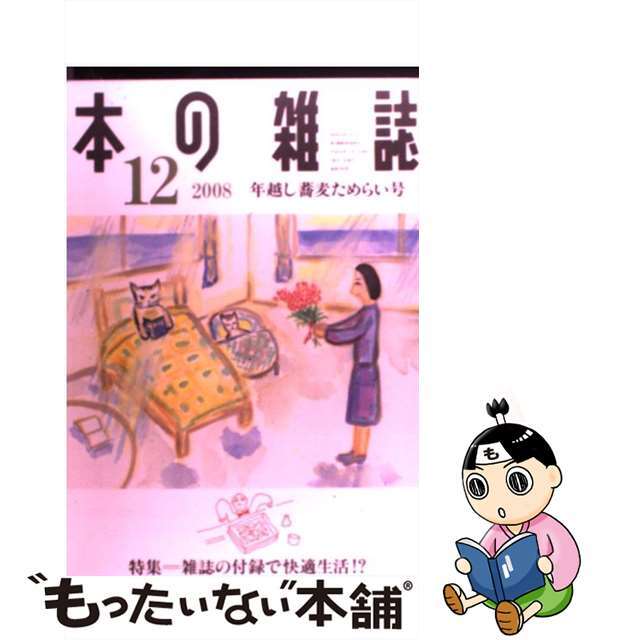 本の雑誌 ３０６号/本の雑誌社