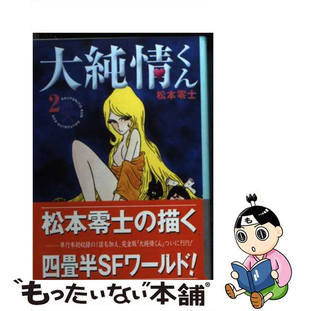 サマーセール35%オフ 大純情くん ２ /コミックス/松本零士 - 通販