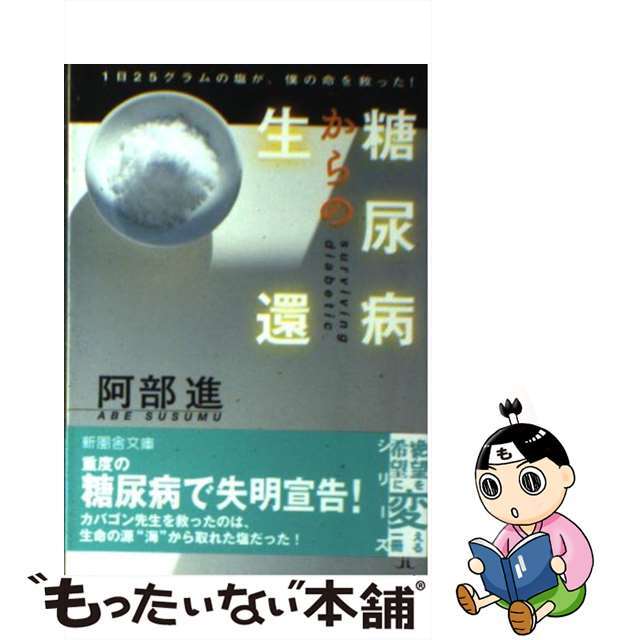 中古】糖尿病からの生還 １日２５グラムの塩が、僕の命を救ってくれた