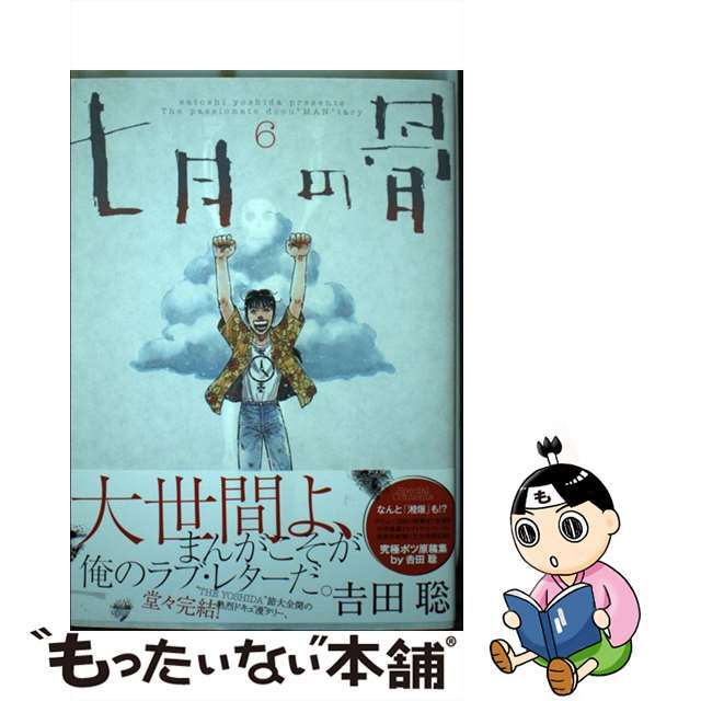 小学館サイズ七月の骨 ６/小学館/吉田聡