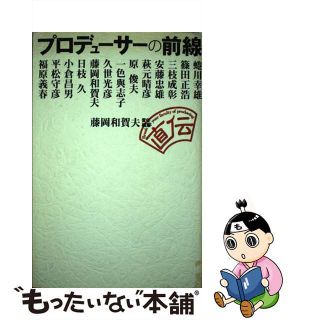 【中古】 プロデューサーの前線/実業之日本社/藤岡和賀夫(その他)