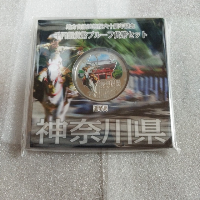 神奈川県、地方自治法施行六十周年記念千円銀貨プルーフ貨幣セット