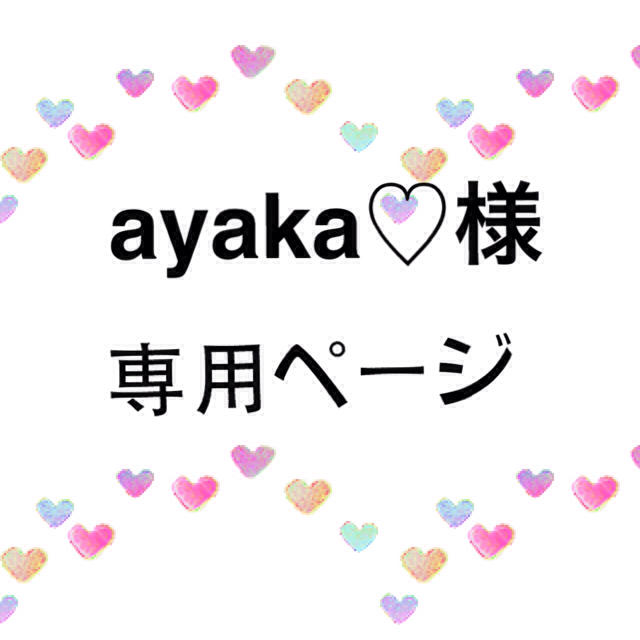 ♡ayaka様専用ページ♡の通販 by myu'sCafe｜ラクマ