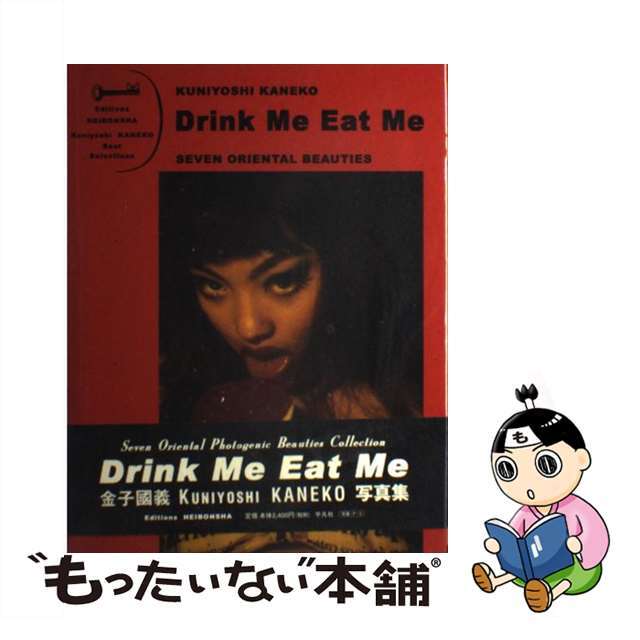 Ｄｒｉｎｋ　ｍｅ　ｅａｔ　ｍｅ Ｓｅｖｅｎ　ｏｒｉｅｎｔａｌ　ｂｅａｕｔｉｅｓ/平凡社/金子国義