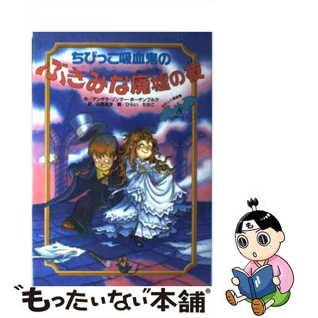 ちびっこ吸血鬼のぶきみな廃墟の夜/くもん出版/アンゲラ・ゾンマー・ボーデンブルク