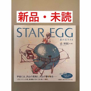 【新品】星の玉子さま Star egg  絵本 ミステリー(絵本/児童書)