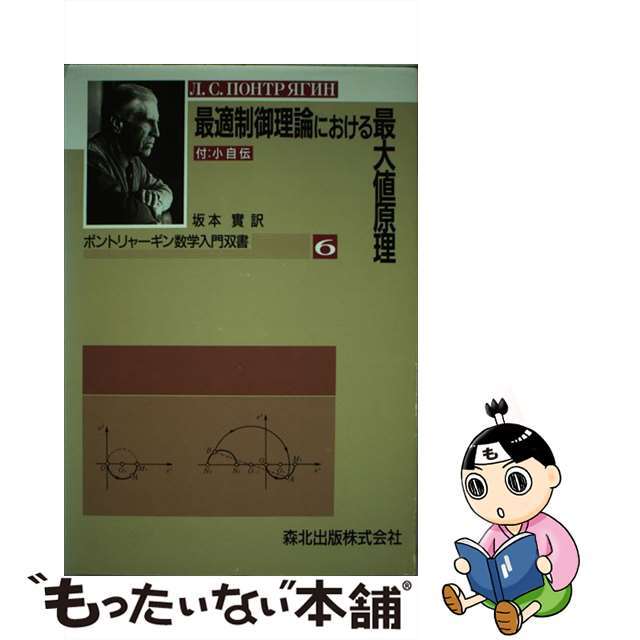 最適制御理論における最大値原理/森北出版/レフ・セミョーノヴィチ・ポントリャーギン