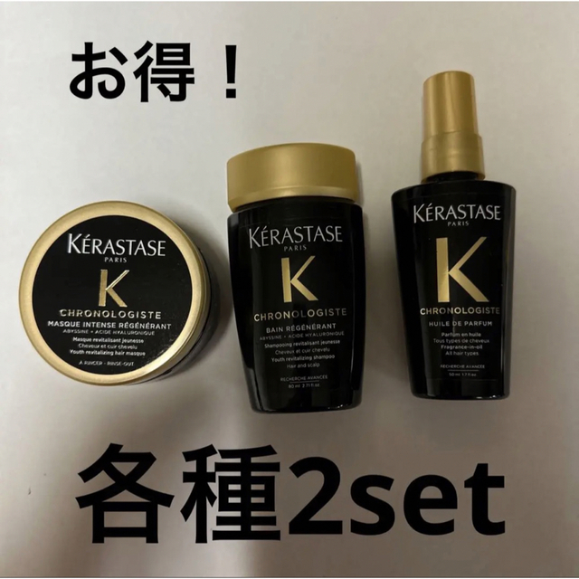 KERASTASE - ケラスターゼ クロノロジストトラベルセット 各種2setの通販 by ♡Yume♡'s shop｜ケラスターゼならラクマ