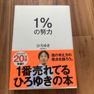 １％の努力(その他)