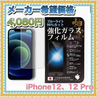 【iPhone 12、12 Pro  フィルム】ブルーライトカット率90%以上(保護フィルム)