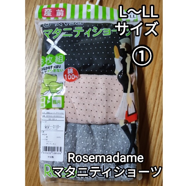 新品 ローズマダム マタニティ ショーツ 3枚セット 綿100% 産前 産後 L ローズマダム 産じょくショーツ 3枚組 L〜LL