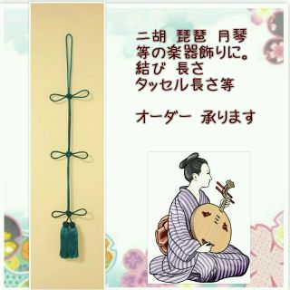 全長53cm 揚巻結び ふさ 房 タッセル 和楽器 二胡 琵琶 月琴 等に(弓)