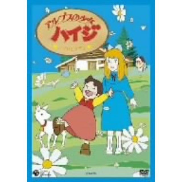 アルプスの少女ハイジ ハイジとクララ/ヨハンナ・スピリ(原作),杉山佳寿子(ハイジ),宮内幸平(おじいさん),小原乃梨子(ペーター) エンタメ/ホビーのDVD/ブルーレイ(キッズ/ファミリー)の商品写真