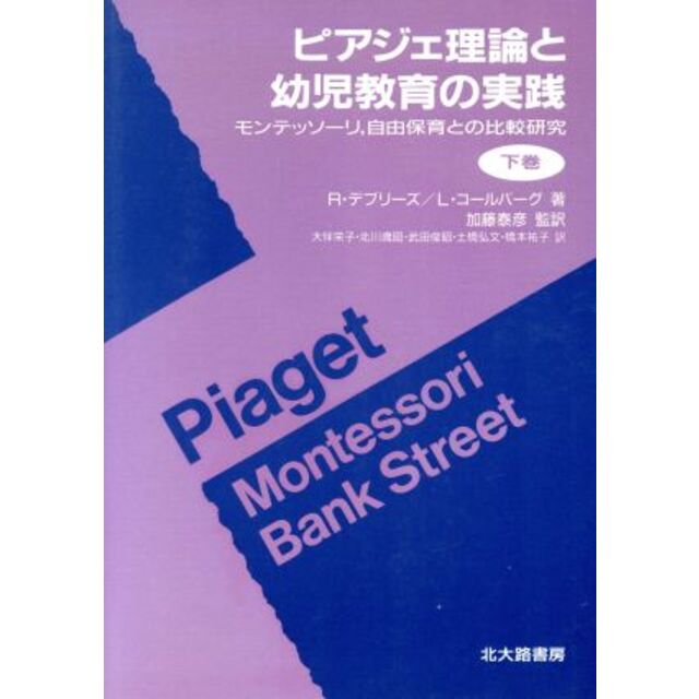 ピアジェ理論と幼児教育の実践(下巻)　モンテッソーリ、自由保育との比較研究／Ｒ．デブリーズ，Ｌ．コールバーグ【著】，大伴栄子，北川歳昭，武田俊昭，土橋弘文，橋本祐子【訳】，加藤泰彦【監訳】