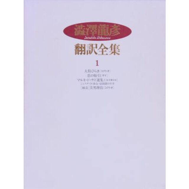 澁澤龍彦全集 22巻+別巻2巻の計24冊 iveyartistry.com
