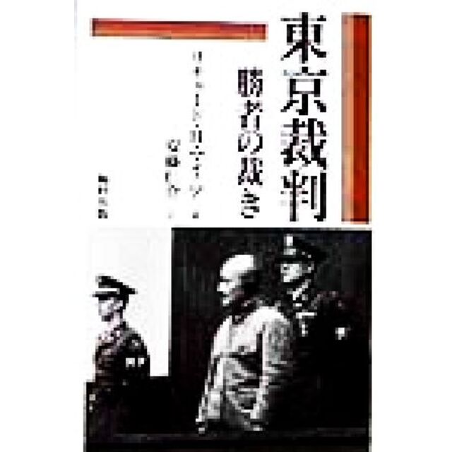 東京裁判　勝者の裁き／リチャード・Ｈ．マイニア(著者),安藤仁介(訳者)