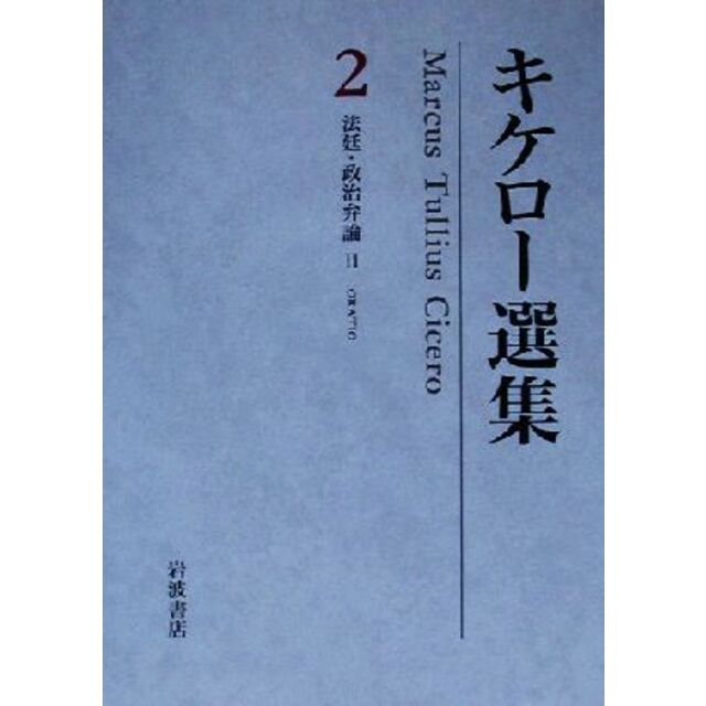 キケロー選集 8~12巻(哲学Ⅰ~Ⅴ) 5冊セット 本 人文/社会 本 人文