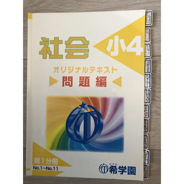 希学園小4 ベーシック社会 テキスト 第1〜4分冊 2022年度版-