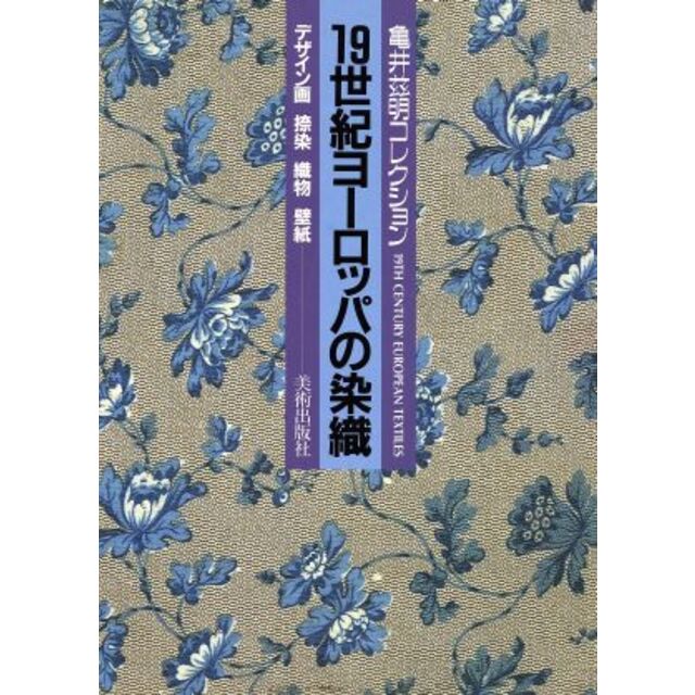 １９世紀ヨーロッパの染織 亀井これ明コレクション／美術出版社