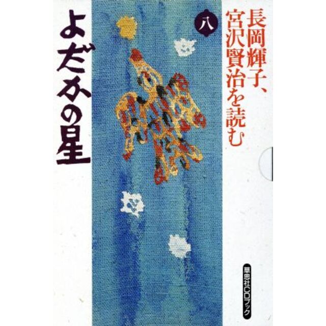 長岡輝子、宮沢賢治を読む(８) よだかの星 草思社ＣＤブック／宮沢賢治