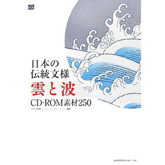 ＣＤ‐ＲＯＭ素材２５０　日本の伝統文様　ＢＯＯＫＳ／中村重樹【編著】　雲と波　ＭｄＮ