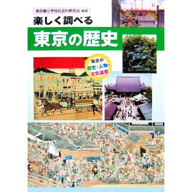 楽しく調べる東京の歴史／東京都小学校社会科研究会【編著】