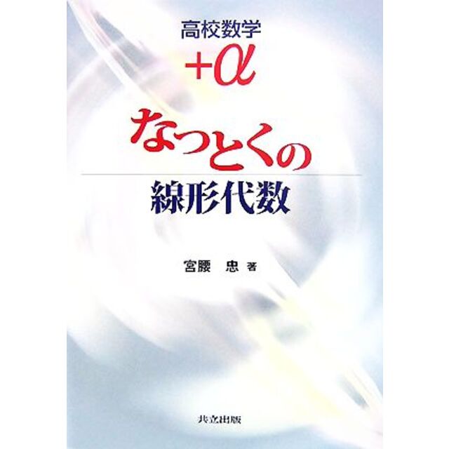 高校数学＋α　なっとくの線形代数／宮腰忠【著】