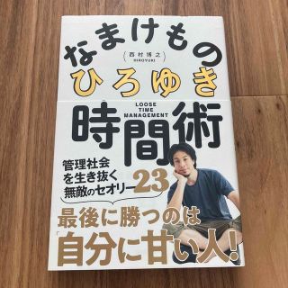 なまけもの時間術 管理社会を生き抜く無敵のセオリー３５(ビジネス/経済)