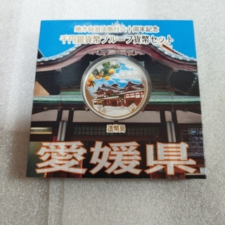 愛媛県、地方自治法施行六十周年記念千円銀貨プルーフ貨幣セット(貨幣)