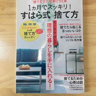 タカラジマシャ(宝島社)の１ヵ月でスッキリ！すはら式捨て方(住まい/暮らし/子育て)