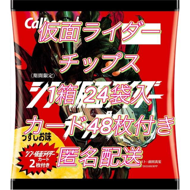 カルビー シン 仮面ライダー チップス 1箱 カード48枚のみ