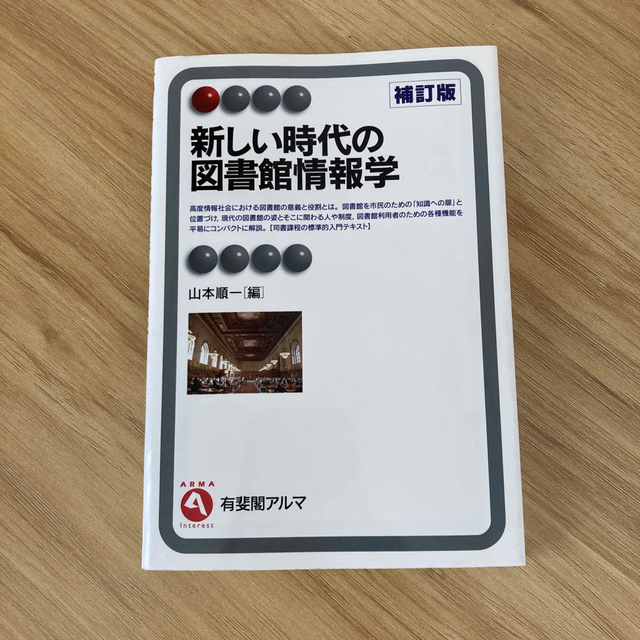 新しい時代の図書館情報学 補訂版 エンタメ/ホビーの本(人文/社会)の商品写真