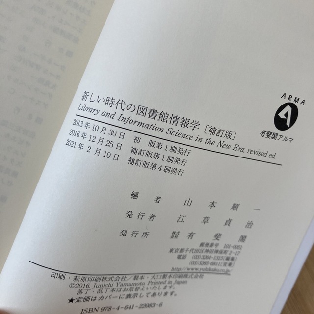 新しい時代の図書館情報学 補訂版 エンタメ/ホビーの本(人文/社会)の商品写真