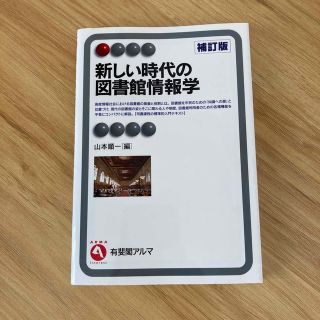 新しい時代の図書館情報学 補訂版(人文/社会)