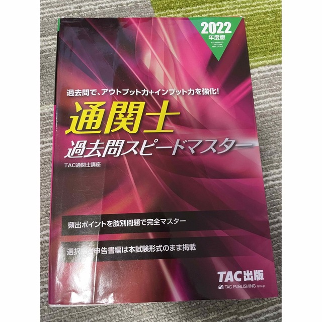 TAC出版(タックシュッパン)の通関士過去問スピードマスター2022  エンタメ/ホビーの本(資格/検定)の商品写真