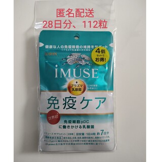 キリン(キリン)のキリンiMUSE 免疫ケアサプリメント　7日×4袋セット28日分(その他)