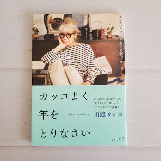 カッコよく年をとりなさい グレイヘア・マダムが教える３０のセオリー(住まい/暮らし/子育て)