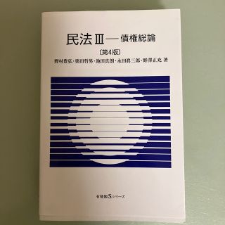 民法 ３ 第４版(人文/社会)