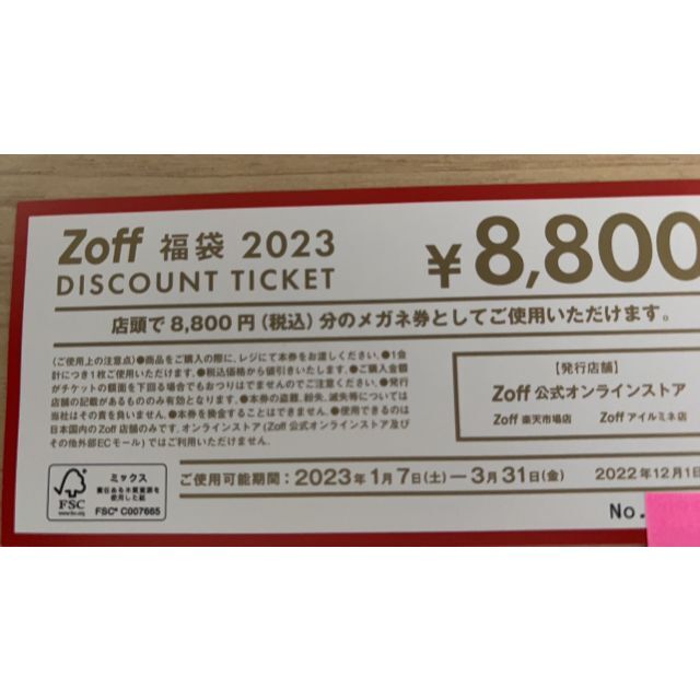 zoff 8800円 メガネ券▼8,800円のメガネと引換え可能。ゾフ チケットの優待券/割引券(ショッピング)の商品写真