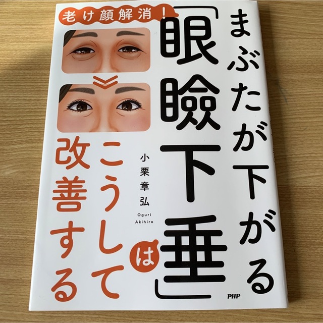 「眼瞼下垂」はこうして改善する PHP研究所 エンタメ/ホビーの本(健康/医学)の商品写真