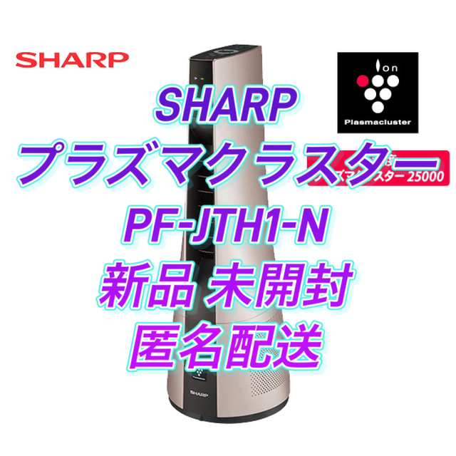 SHARP(シャープ)の【新品】【未開封】シャープ スリムイオンファン HOT&COOL PF-JTH1 スマホ/家電/カメラの生活家電(空気清浄器)の商品写真