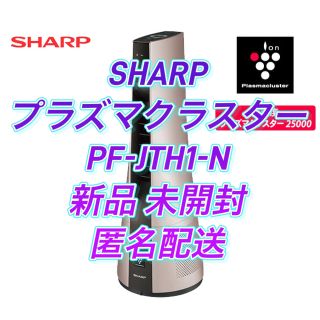 シャープ(SHARP)の【新品】【未開封】シャープ スリムイオンファン HOT&COOL PF-JTH1(空気清浄器)