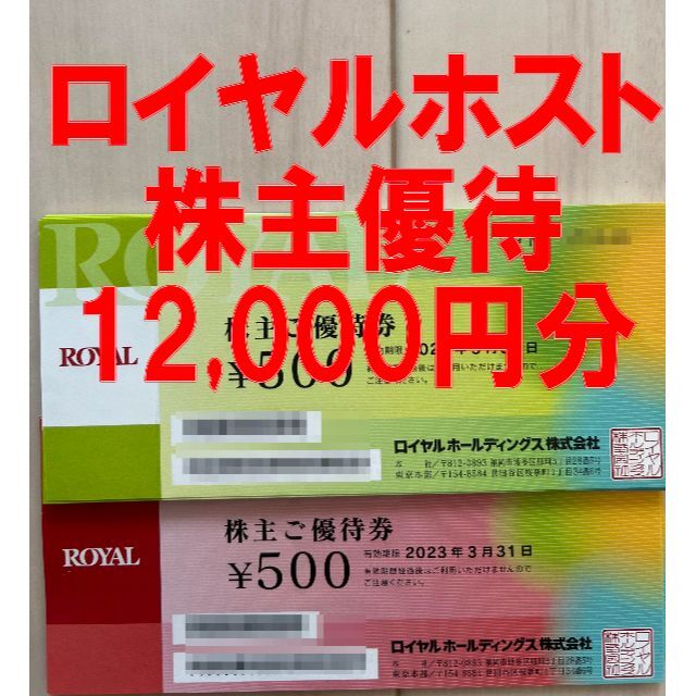 ロイヤルHD 株主優待券 12000円分 ロイヤルホスト 人気大割引