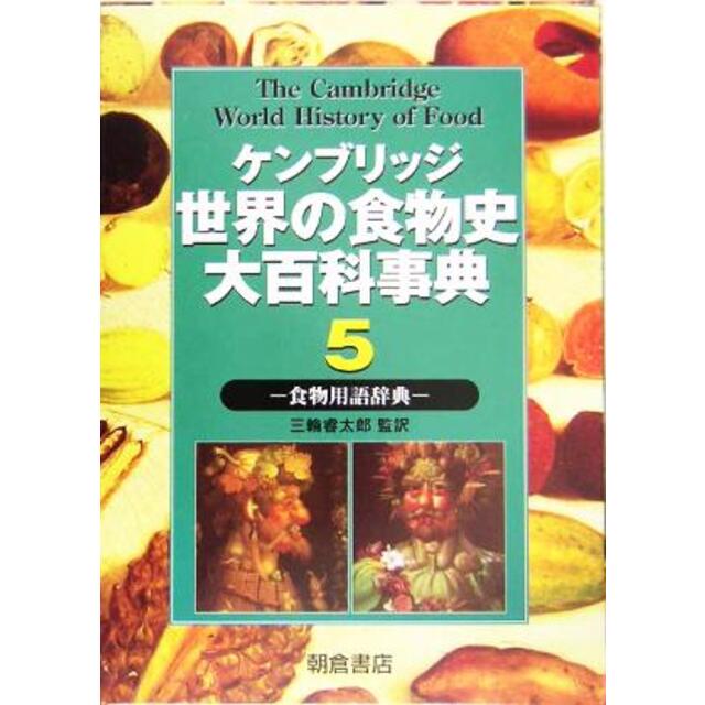 ケンブリッジ世界の食物史大百科事典(5) 食物用語辞典/ケネス・F ...