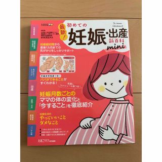 ベネッセ(Benesse)の最新！初めての妊娠・出産新百科ｍｉｎｉ 妊娠超初期から出産、産後１カ月までこれ１(結婚/出産/子育て)