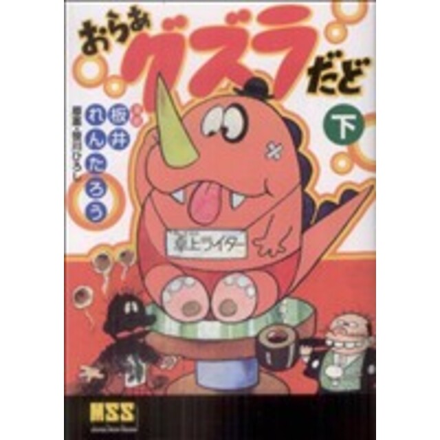 おらあ グズラだど(下) マンガショップシリーズ/板井れんたろう(著者