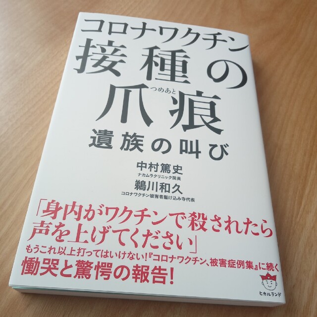 コロナワクチン接種の爪痕 エンタメ/ホビーの本(健康/医学)の商品写真