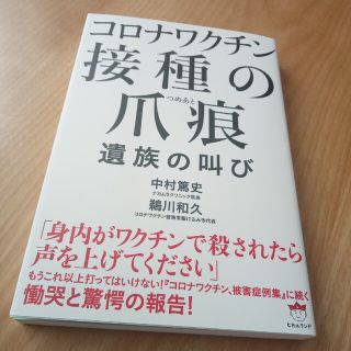 コロナワクチン接種の爪痕(健康/医学)