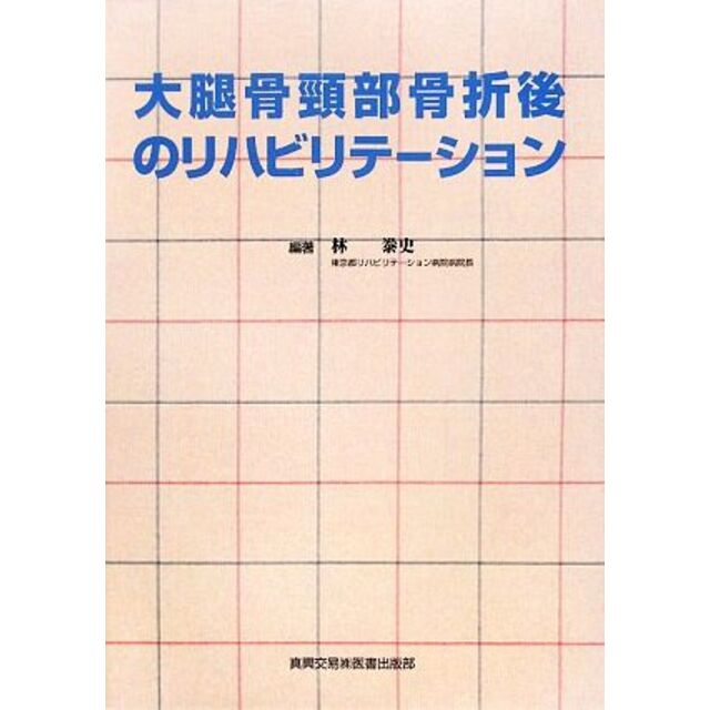 大腿骨頸部骨折後のリハビリテーション/林泰史【編】